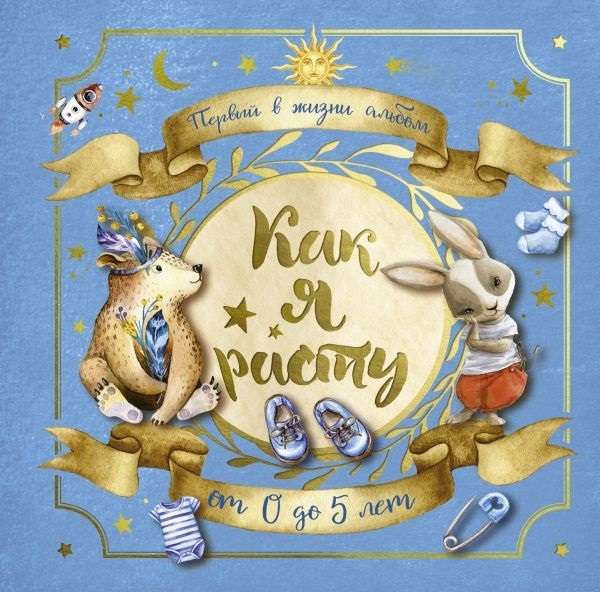 Pirmais dzīvē albums. Kā es augstu. No 0 līdz 5 gadiem (zēniem)