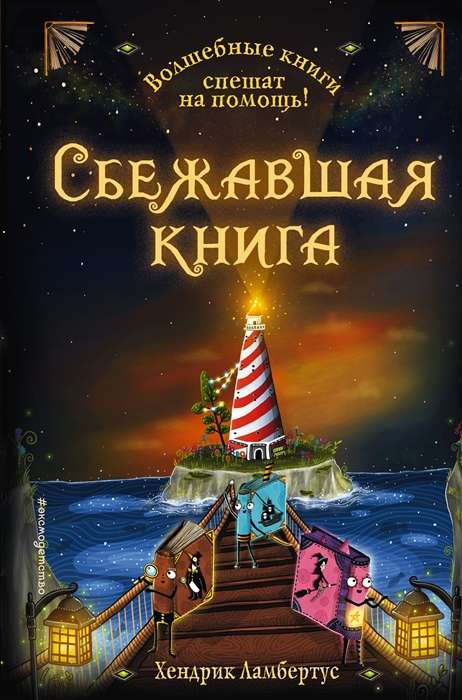 Bēgušā grāmata