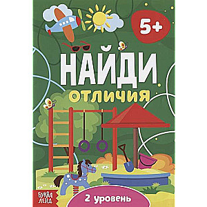 Atrodi atšķirības. 2. līmenis. 5 gadi