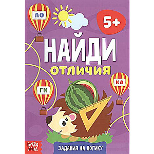 Atrodi atšķirības. Loģikas uzdevumi. 5+