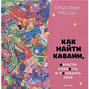 Kā atrast KAWAII, iegūt drosmi un iemīlēt sevi