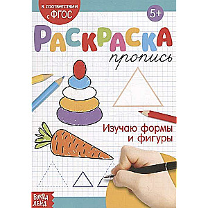 Krāsojamā grāmata. Izpētu formas un figūras
