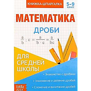 Grāmata-špikeris. Matemātika. 5-9 klase. Daļas. Vidusskolai
