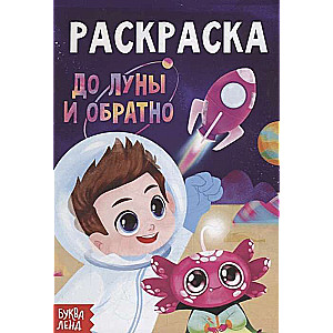 Līdz mēnesim un atpakaļ. Krāsojamā grāmata