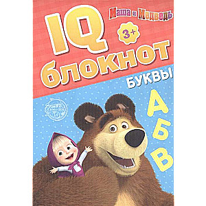 IQ-bloknot. Burtu. Maša un Lācis