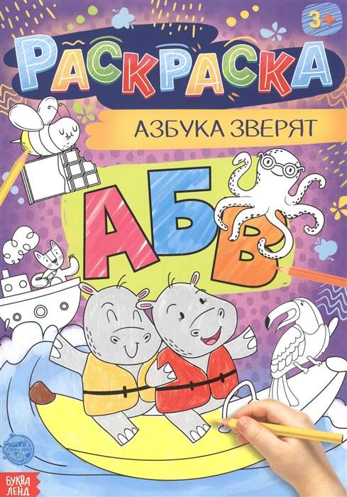 Азбука зверят. Раскраска