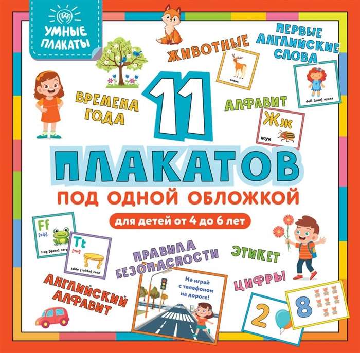 Gudrie plakāti. Bērniem no 4 līdz 6 gadiem