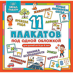 Gudrie plakāti. Bērniem no 4 līdz 6 gadiem