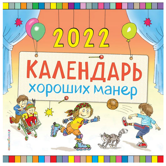 Календарь настенный на 2022 год Календарь хороших манер (290 х 290 мм)