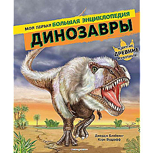 Dinozauri. Mana pirmā liela enciklopēdija