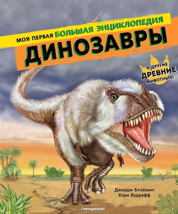 Dinozauri. Mana pirmā liela enciklopēdija