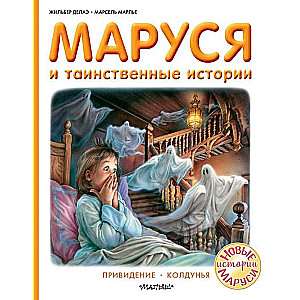 Marusja un noslēpumainās stāsti
