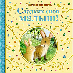 Saldu sapņu, mazulis! Pasakas uz nakti