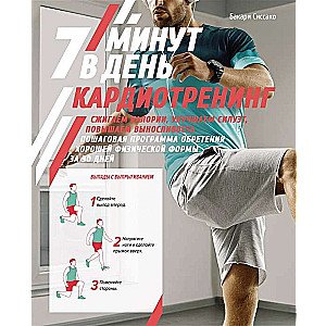 Kardio treniņš. 7 minūtes dienā. Dedzinām kalorijas, uzlabojam siluetu, paaugstinām izturību. Soli pa solim programma labas fiziskās formas iegūšanai