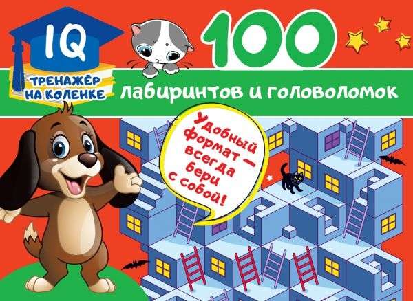 100 labirintu un mīklu