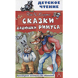 Tēvoča Rīmusa pasakas