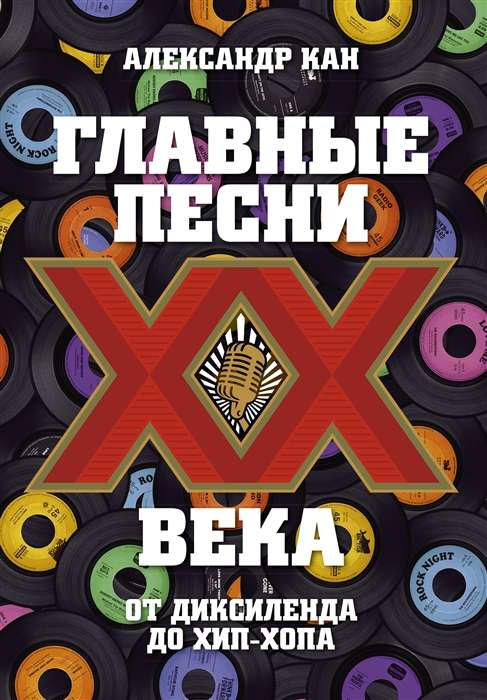 Galvenās dziesmas XX gadsimtā. No Diksilenda līdz hip-hopam