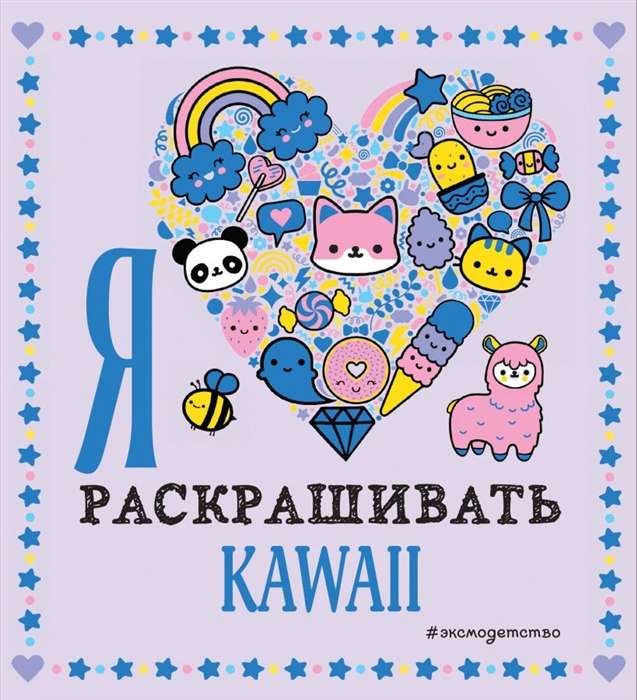 Es mīlu krāsot KAWAII