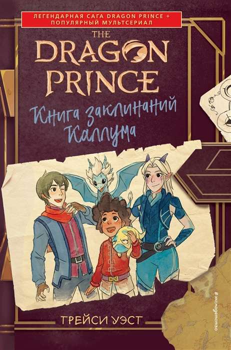 Princ-Dragons. Kaluma burvju grāmata