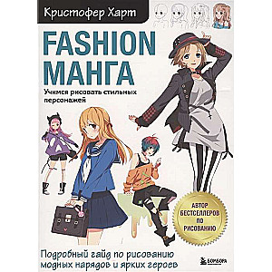 Modes manga. Mācāmies zīmēt stilīgus varoņus
