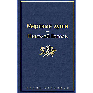 Mirušās dvēseles