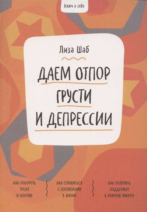 Atslēga uz sevi. Pretestība skumjām un depresijai