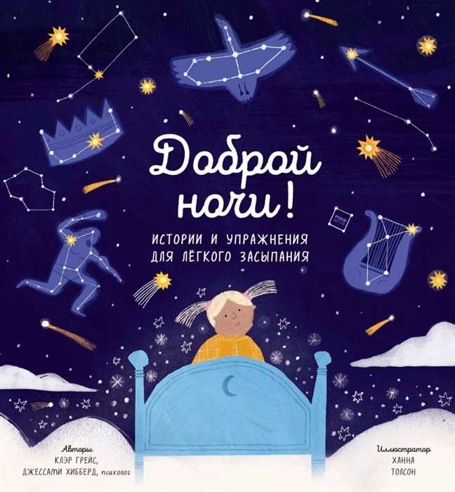 Labvakar! Stāsti un vingrinājumi vieglai aizmigšanai
