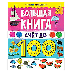 Atrodi un parādi. Liela grāmata. Skaitīšana līdz 100