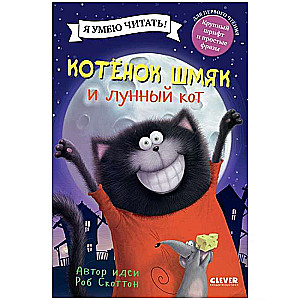 Kaķēns Šmjak un mēness kaķis