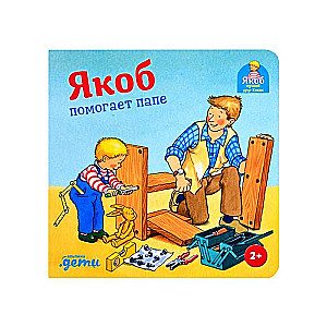 Jakobs palīdz tētim