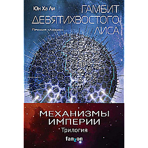 Impērijas mehānismi (triloģijas komplekts)