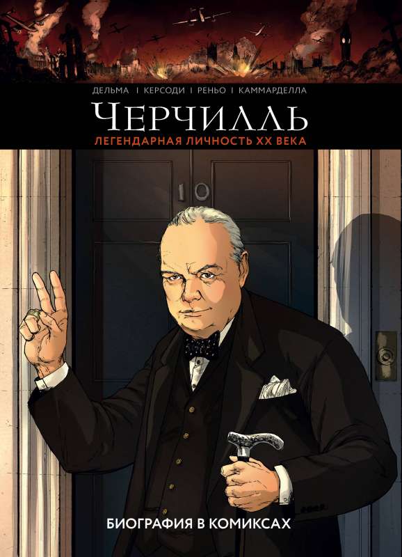Čērčils. Biogrāfija komiksos