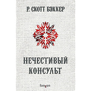 Nekrietnais Konsults (Otra apokalipse. Aspekts-Imperators. Grāmata 4)