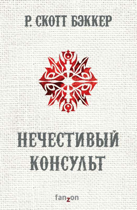 Нечестивый Консульт (Второй апокалипсис. Аспект-Император. Книга 4)