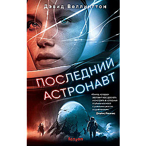 Pēdējais astronauts