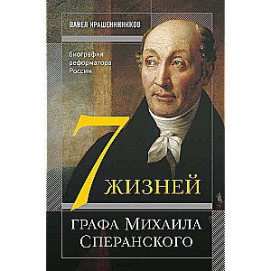 Septiņas dzīvības grāfam Mihailam Speranskijam. Reformatora biogrāfija