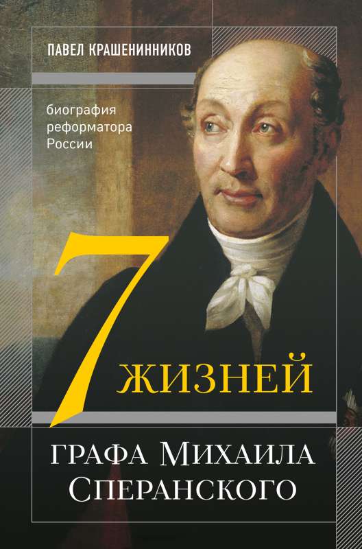 Septiņas dzīvības grāfam Mihailam Speranskijam. Reformatora biogrāfija
