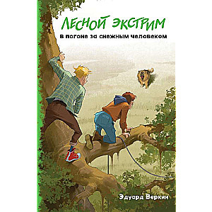 Лесной экстрим. В погоне за снежным человеком