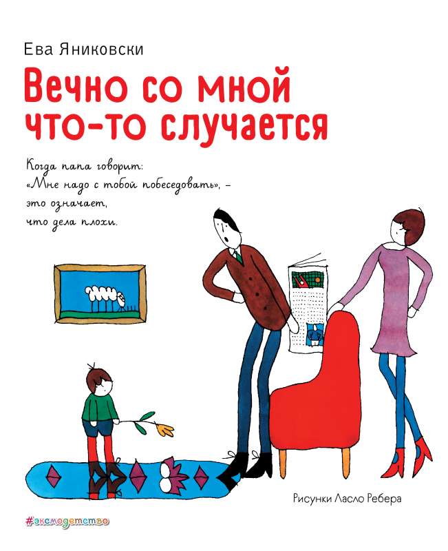Mūžīgi ar mani kaut kas notiek (il. L. Rebera)