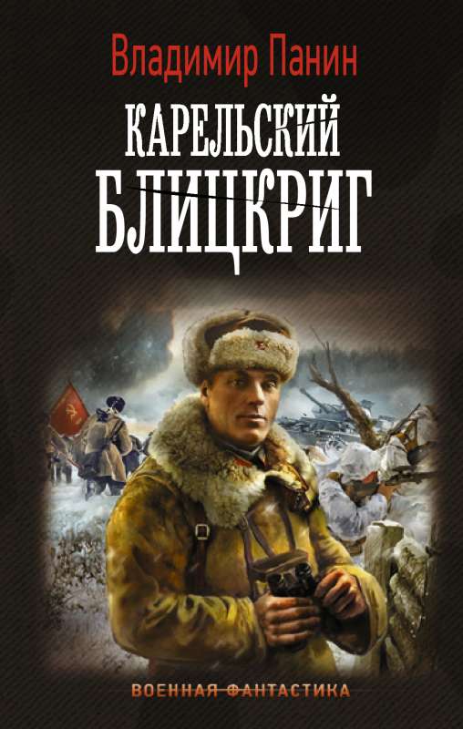 Kareļu blitzkriegs