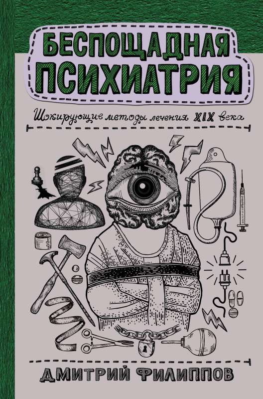 Nežēlīgā psihiatrija: šokējošas ārstēšanas metodes 19. gadsimtā