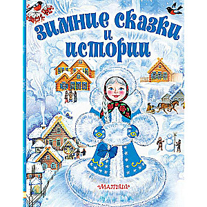 Ziemas pasakas un stāsti