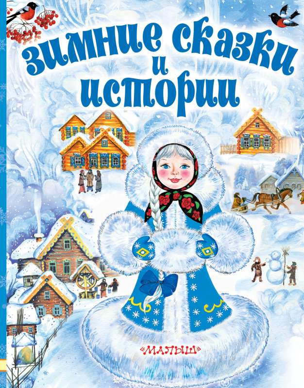 Ziemas pasakas un stāsti