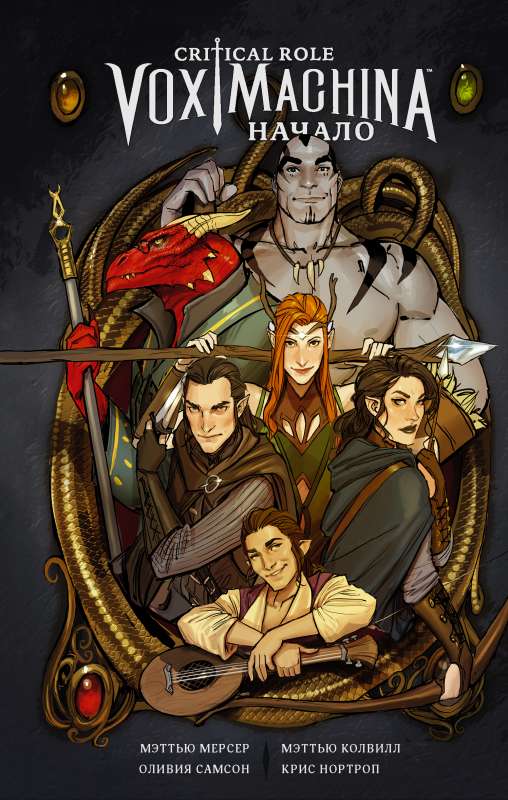 Critical Role. Vox Machina. Sākums
