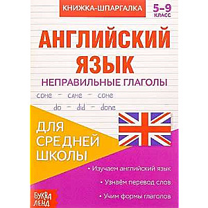 Grāmata-špikeris. Angļu valoda. 5-9 klase. Nepareizie darbības vārdi. Vidusskolai