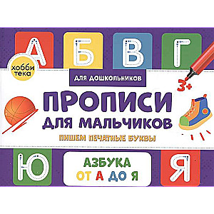 Rakstīšanas uzdevumi zēniem. Rakstām drukātos burtus