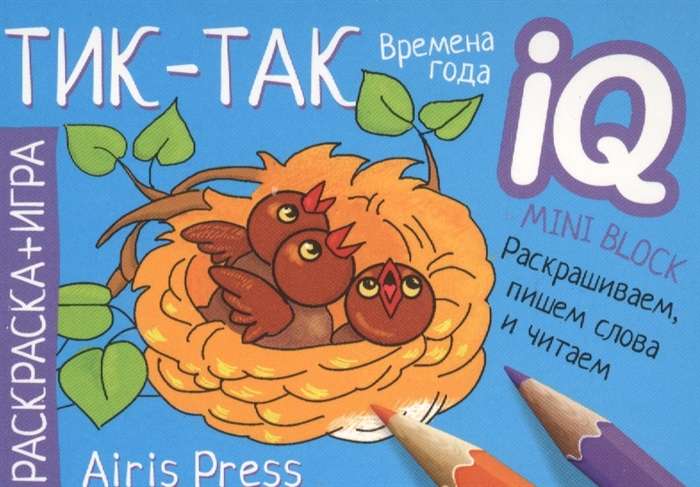 Krāsojamā grāmata-spēle. Gatavojamies skolai. Tiks-taks