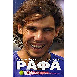 Rafa. Mana stāsts. 2. izdevums