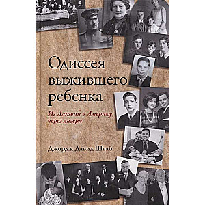 Izdzīvojušā bērna odiseja: no Latvijas uz Ameriku caur nometnēm