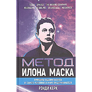 Ilona Maska metode. Uzņēmējdarbības principi no veiksmīgākā uzņēmēja pasaulē, Kerks R.